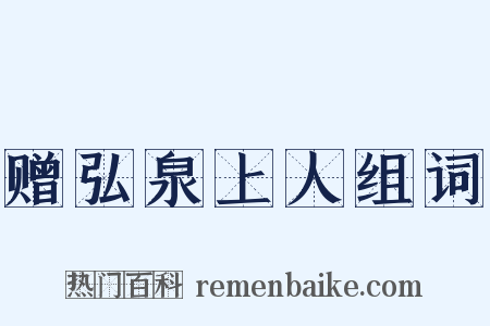 赠弘泉上人组词是什么意思的图片